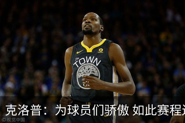 克洛普：为球员们骄傲 如此赛程还能保持激情