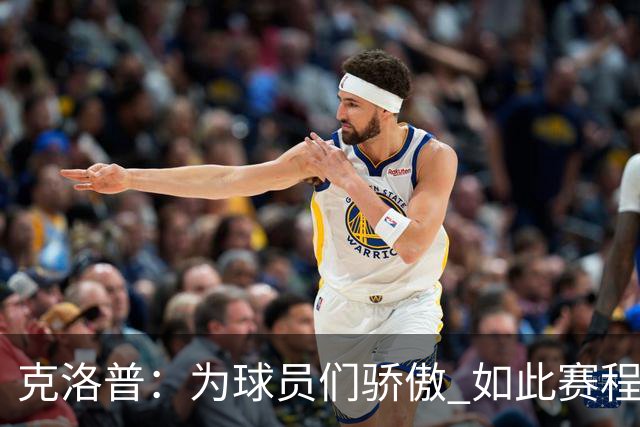 克洛普：为球员们骄傲 如此赛程还能保持激情