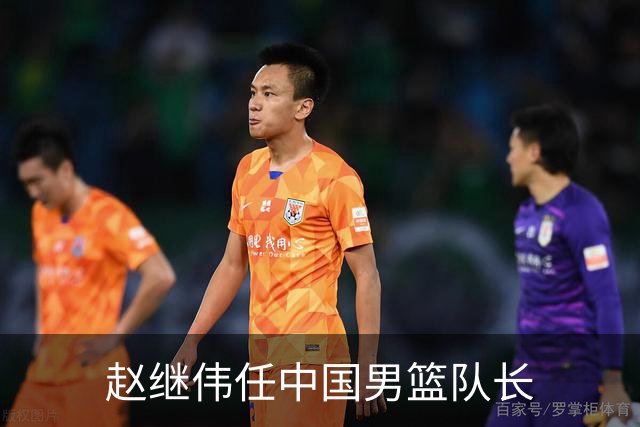 赵继伟任中国男篮队长